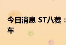 今日消息 ST八菱：公司部分产品配套长安汽车