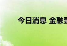 今日消息 金融壹账通盘前涨13.5%