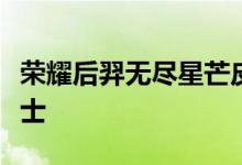 荣耀后羿无尽星芒皮肤明天上线：化身银河战士