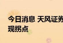 今日消息 天风证券：下半年家电行业有望出现拐点