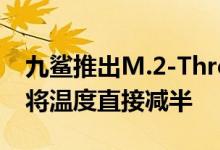九鲨推出M.2-Three塔式固态硬盘散热器 可将温度直接减半