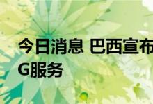 今日消息 巴西宣布9月底前在全国范围启用5G服务