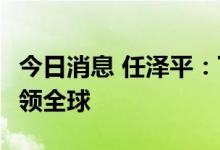 今日消息 任泽平：下半年中国经济和A股将引领全球
