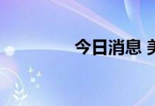 今日消息 美股银行股下挫