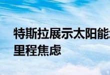 特斯拉展示太阳能增程拖车原型 有助于缓解里程焦虑