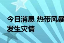 今日消息 热带风暴“邦尼”过境 中美洲多国发生灾情