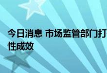 今日消息 市场监管部门打击整治养老诈骗专项行动取得阶段性成效
