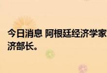 今日消息 阿根廷经济学家Silvina Batakis宣誓就任阿根廷经济部长。