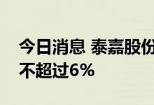 今日消息 泰嘉股份：大股东中联重科拟减持不超过6%
