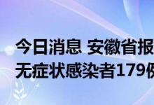 今日消息 安徽省报告新增确诊病例52例 新增无症状感染者179例