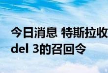 今日消息 特斯拉收到德国对Model Y 和 Model 3的召回令