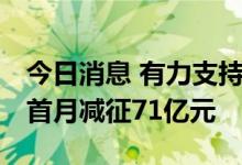 今日消息 有力支持汽车消费 车购税新政落地首月减征71亿元