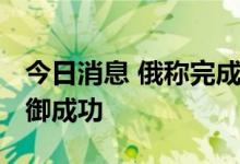 今日消息 俄称完成卢甘斯克军事行动 乌称防御成功