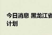 今日消息 黑龙江省发布科技成果产业化行动计划