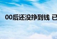 00后还没挣到钱 已经养活了一批流量猎手