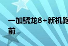 一加骁龙8+新机跑分成绩曝光：超113万 目前