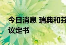 今日消息 瑞典和芬兰正式签署加入北约组织议定书