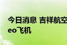今日消息 吉祥航空接收今年首架空客A320neo飞机