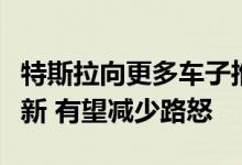 特斯拉向更多车子推送“绿灯提示音”功能更新 有望减少路怒