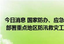今日消息 国家防办、应急管理部会商台风“暹芭”后续影响 部署重点地区防汛救灾工作