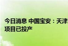 今日消息 中国宝安：天津贝特瑞4万吨/年锂电负极材料建设项目已投产