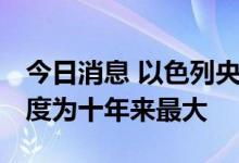 今日消息 以色列央行今年第三次加息 加息幅度为十年来最大