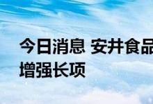 今日消息 安井食品：并购原则是补足短板或增强长项