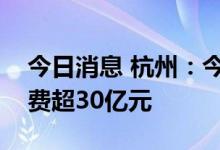 今日消息 杭州：今年两期数字消费券拉动消费超30亿元