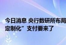 今日消息 央行数研所布局“智能合约”专利，数字人民币“定制化”支付要来了