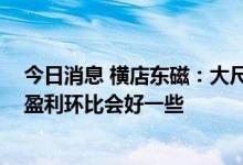 今日消息 横店东磁：大尺寸电池供不应求，预计Q2电池的盈利环比会好一些
