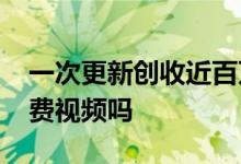 一次更新创收近百万、掉粉3万 UP主该做付费视频吗
