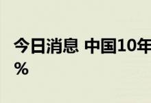 今日消息 中国10年期国债收益率升至2.8525%