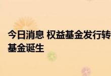 今日消息 权益基金发行转暖，年内首只募资超百亿主动权益基金诞生