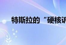 特斯拉的“硬核诉讼部门”已初具规模