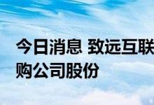 今日消息 致远互联：拟以5000万元-1亿元回购公司股份