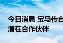 今日消息 宝马传自产全固态电池 三星SDI为潜在合作伙伴
