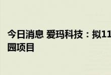 今日消息 爱玛科技：拟11.5亿元投资建设爱玛智慧出行产业园项目