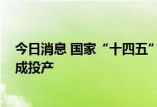 今日消息 国家“十四五”期间首个2000万吨级输油管道建成投产