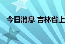 今日消息 吉林省上调退休人员基本养老金