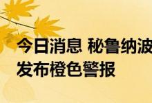 今日消息 秘鲁纳波河水位上涨 气象和水文局发布橙色警报