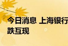 今日消息 上海银行间同业拆放利率Shibor涨跌互现