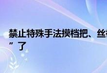 禁止特殊手法摸档把、丝袜脚挂挡！抖音对美女卖车“动刀”了