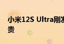 小米12S Ultra刚发布就卖空了 5999也不嫌贵