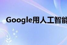 Google用人工智能凸显出人类认知的缺陷