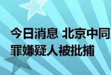 今日消息 北京中同蓝博医学检验实验室3名犯罪嫌疑人被批捕