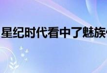 星纪时代看中了魅族什么魅族新任董事长回应