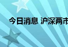 今日消息 沪深两市成交额突破1.1万亿元