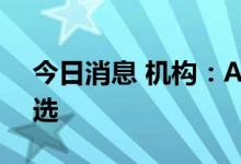今日消息 机构：A股仍是长期投资者配置首选