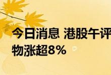 今日消息 港股午评：恒指收涨0.57% 药明生物涨超8%