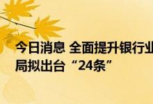 今日消息 全面提升银行业保险业依法经营水平 上海银保监局拟出台“24条”